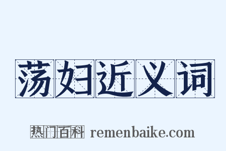荡妇近义词是什么意思的图片